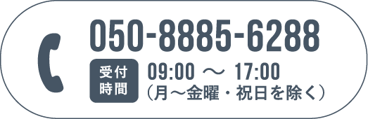 050-8885-6288 受付時間09:00～17:00（月～金曜・祝日を除く）