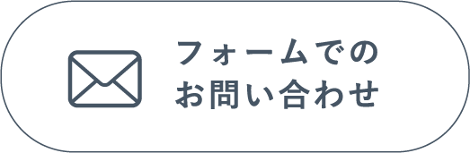 フォームでのお問い合わせ